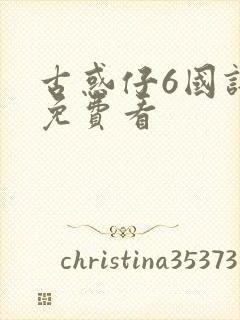 古惑仔6国语版免费看