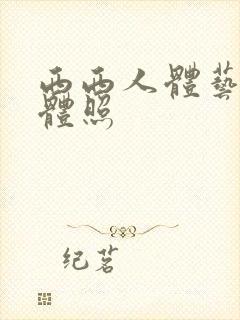 西西人体艺术裸体照