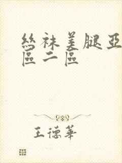 丝袜美腿亚洲一区二区封面