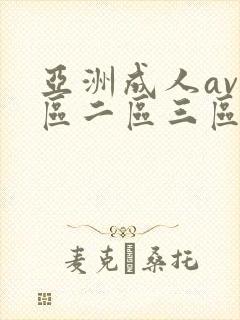 亚洲成人av一区二区三区在线观看