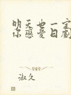 明天也一定要和你恋爱日剧免费观看