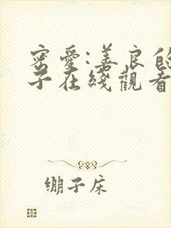 密爱:善良的嫂子在线观看