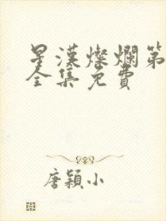 星汉灿烂第二部全集免费