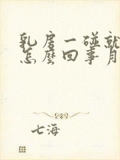 乳房一碰就疼是怎么回事月经还没来