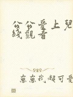 公公爱上儿媳在线观看