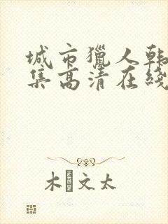 城市猎人韩剧全集高清在线观看