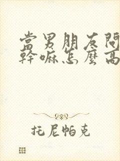 当男朋友问你在干嘛怎么高情商回答