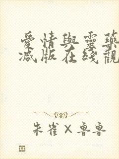 爱情与灵药无删减版在线观看电视剧