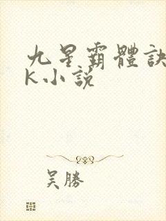 九星霸体诀17k小说