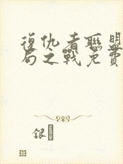 复仇者联盟四终局之战免费完整版在线观看