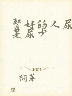 肾好的人尿多还是尿少