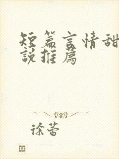 短篇言情甜文小说推荐封面