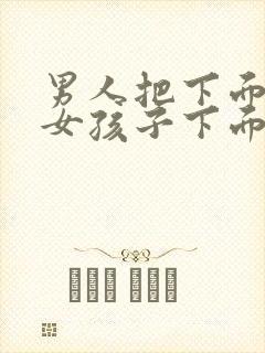 男人把下面插进女孩子下面的视频