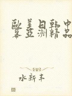 欧美日韩中文字幕亚洲精品