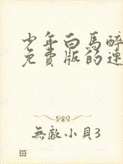 少年白马醉春风免费版的连续剧