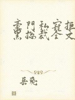 豪门私宠拒嫁腹黑总裁全文免费阅读封面