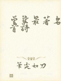 曾巩最著名的五首诗