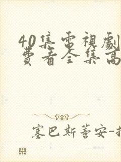 40集电视剧免费看全集高清封面