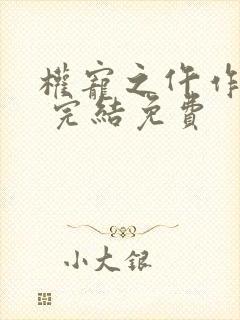 权宠之仵作医妃 完结免费封面