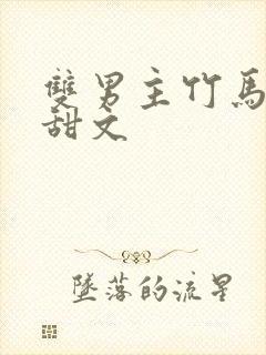 双男主竹马校园甜文