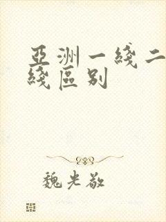 亚洲一线二线三线区别