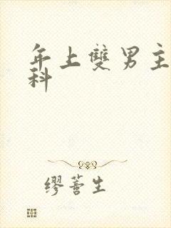 年上双男主伪骨科