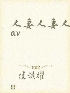 人妻人妻人人妻av