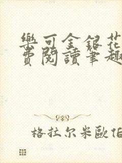 乐可金银花露免费阅读笔趣阁封面