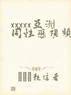 xxxxx亚洲同性恋视频封面