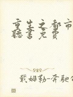 重生之都市修仙听书免费