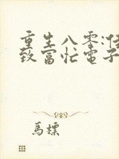 重生八零:佳妻致富忙电子书txt下载