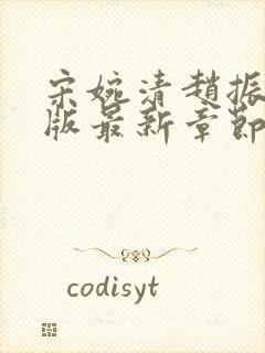 宋婉清赵振国正版最新章节在线阅读封面