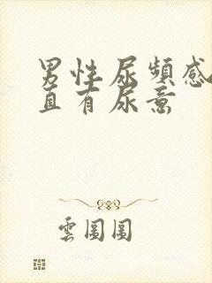 男性尿频感觉一直有尿意