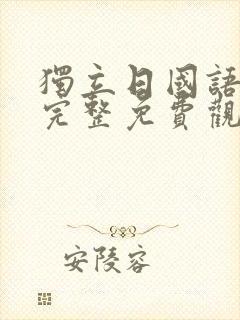 独立日国语高清完整免费观看封面