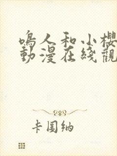 鸣人和小樱免费动漫在线观看全集