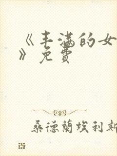 《丰满的女邻居》免费