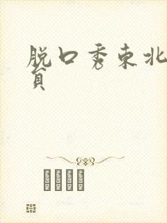 脱口秀东北女演员