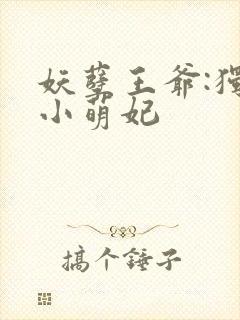 妖孽王爷:独宠小萌妃