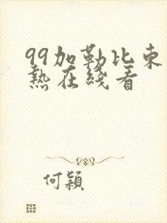 99加勒比东京热在线看封面