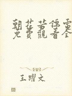 朝花若锦电视剧免费观看全集高清