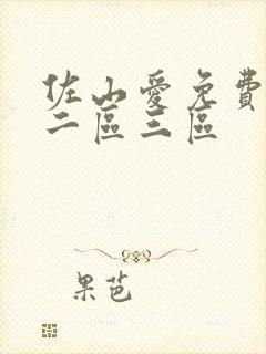 佐山爱免费一区二区三区