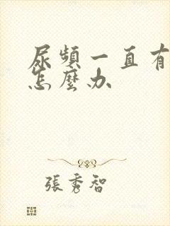 尿频一直有尿意怎么办