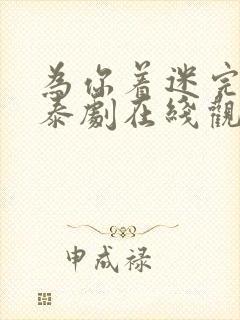 为你着迷完整版泰剧在线观看高清封面