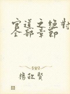 官道之绝对权力全部章节