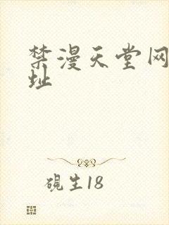 禁漫天堂网站网址