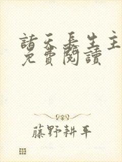 诸天长生主全文免费阅读