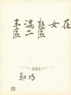 丰满熟女在线一区二区