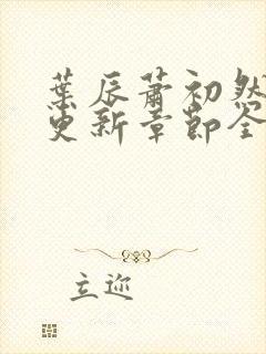 叶辰萧初然刚刚更新章节全文免费阅读封面