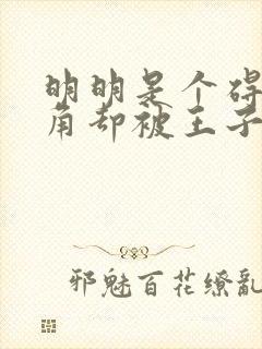 明明是个碍事配角却被王子狠狠宠爱了封面