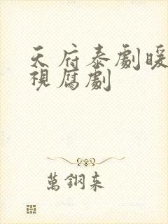 天府泰剧暖光影视腐剧